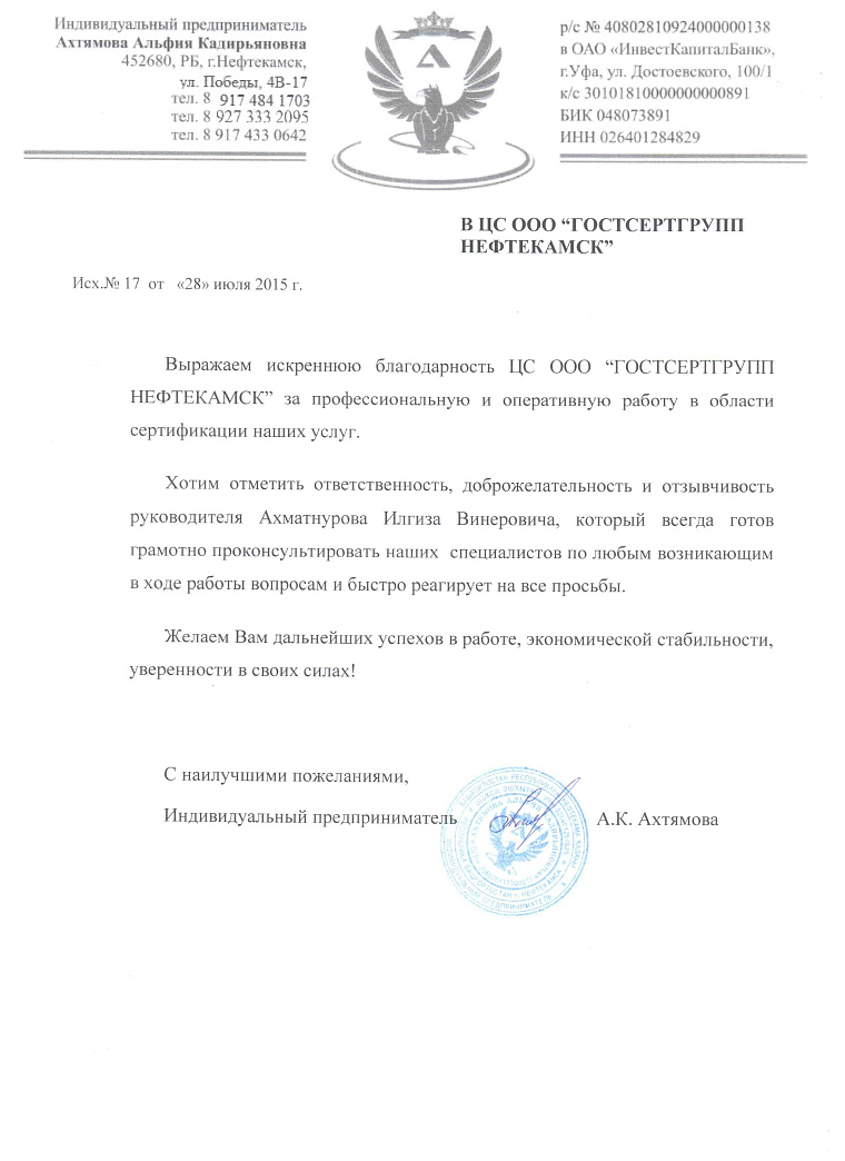 Благодарственное письмо: ИП Ахтямова А.К.